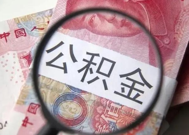 海东异地购房北京公积金提取流程（异地购房北京公积金提取流程图）