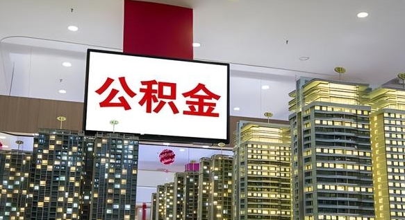 海东公积金代取风险（公积金代取风险大吗）